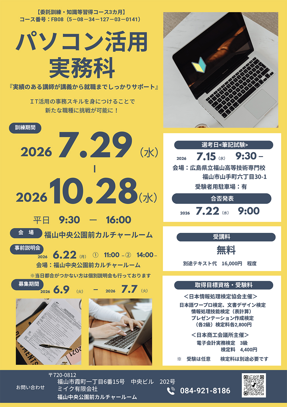 パソコン活用事務科