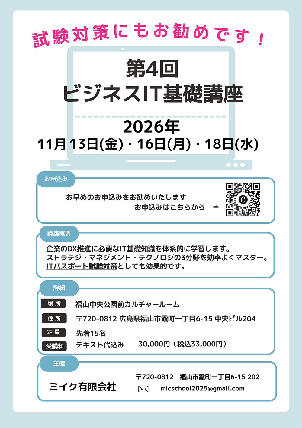 第4回　ビジネスIT基礎講座　申し込み受付中