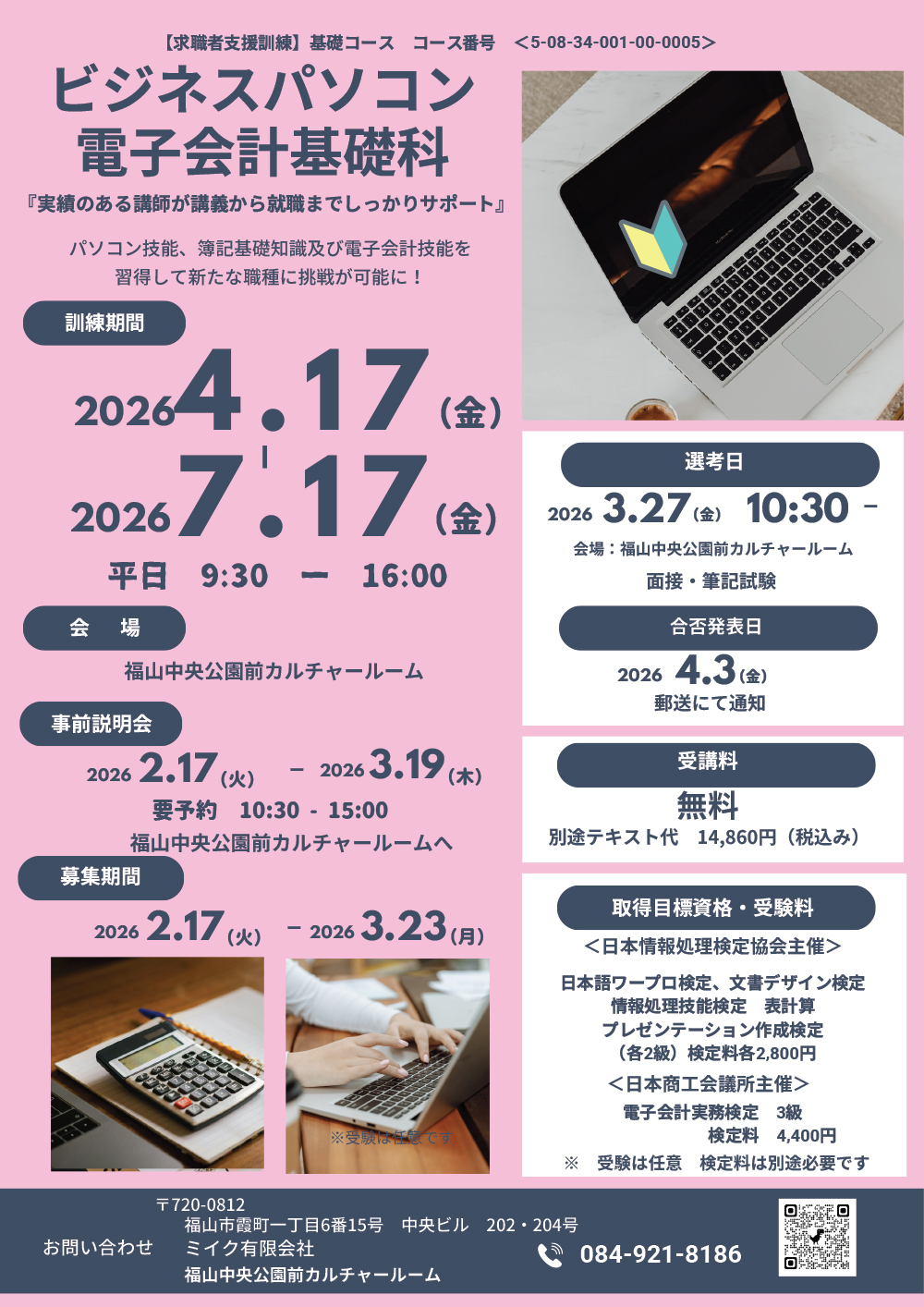 公共職業訓練のご案内　令和8年4月開講コース　募集開始