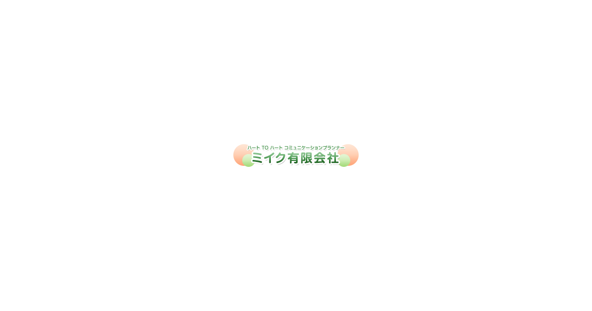 ミイク有限会社 広島県福山市 パソコン教室 就職支援 ミイク有限会社 広島県福山市 パソコン教室 就職支援